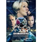アイ・イン・ザ・スカイ 世界一安全な戦場 スペシャル・プライス