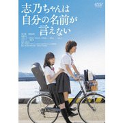 志乃ちゃんは自分の名前が言えない