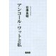 アンコール・ワットと私 [単行本]