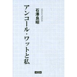 アンコール・ワットと私 [単行本]