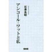 アンコール・ワットと私 [単行本]