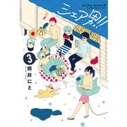 シェア男!!　3(LINEコミックス) [コミック]