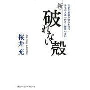新・破れない殻－仕事や家庭の悩みを持つ全ての人達へ向けた解決の糸口 [単行本]