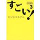 すごい！ビジネスモデル３ [単行本]
