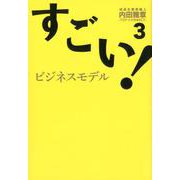 すごい！ビジネスモデル３ [単行本]