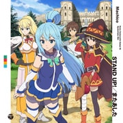 STAND UP!/またあした (ゲーム『この素晴らしい世界に祝福を!~希望の迷宮と集いし冒険者たち~』主題歌シングル)