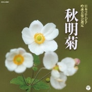 吟詠 二〇一九年度(第五十五回)コロムビア全国吟詠コンクール 課題吟 CD 秋明菊