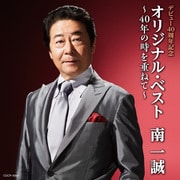 デビュー40周年記念 オリジナル・ベスト～40年の時を重ねて～