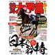 競馬大予言 18年秋GI佳境号 [ムック・その他]