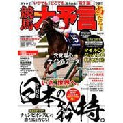 競馬大予言 18年秋GI佳境号 [ムック・その他]
