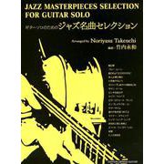 ギターソロのためのジャズ名曲セレクション [単行本]