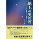 地上の天の河―私の実家片付け奮闘記 [単行本]