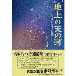 地上の天の河―私の実家片付け奮闘記 [単行本]