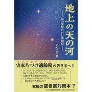 地上の天の河―私の実家片付け奮闘記 [単行本]