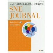 マイノリティの視点からみた特別ニーズ教育と学校(SNEジャーナル〈24〉) [単行本]