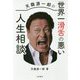 天龍源一郎の世界一滑舌の悪い人生相談 [単行本]
