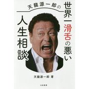 天龍源一郎の世界一滑舌の悪い人生相談 [単行本]