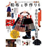 和布と手作り 第6号 [ムック・その他]