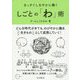 まっすぐしなやかに働く しごとの「わ」術 [単行本]