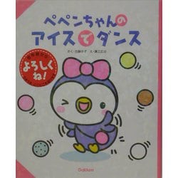 ペペンちゃんのアイスでダンス [絵本]