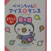ペペンちゃんのアイスでダンス [絵本]