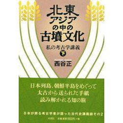 北東アジアの中の古墳文化―私の考古学講義〈下〉 [単行本]