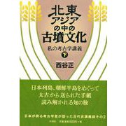 北東アジアの中の古墳文化―私の考古学講義〈下〉 [単行本]