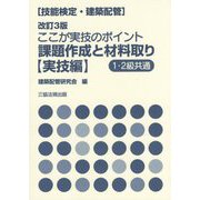 技能検定(建築配管)ここが実技のポイント課題作成と材料取り 実技編 改訂3版 [単行本]