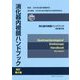 消化器内視鏡ハンドブック 改訂第2版 [単行本]