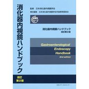 消化器内視鏡ハンドブック 改訂第2版 [単行本]