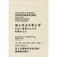 センスメイキング 本当に重要なものを見極める力―文学、歴史、哲学、美術、心理学、人類学、…テクノロジー至上主義時代を生き抜く審美眼を磨け [単行本]