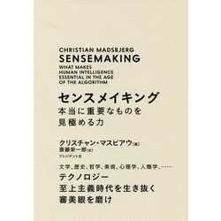 センスメイキング 本当に重要なものを見極める力―文学、歴史、哲学、美術、心理学、人類学、…テクノロジー至上主義時代を生き抜く審美眼を磨け [単行本]