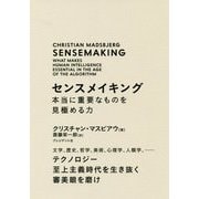 センスメイキング 本当に重要なものを見極める力―文学、歴史、哲学、美術、心理学、人類学、…テクノロジー至上主義時代を生き抜く審美眼を磨け [単行本]