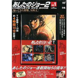 あしたのジョー2COMPLETE DVD BOOK vol. [ムック・その他]