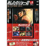 あしたのジョー2COMPLETE DVD BOOK vol. [ムック・その他]