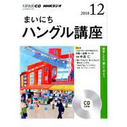 NHK CD  ラジオ まいにちハングル講座 2018年12月号 [磁性媒体など]