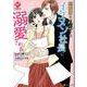 総務部の丸山さん、イケメン社長に溺愛される（Eternity COMICS） [コミック]