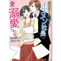 総務部の丸山さん、イケメン社長に溺愛される（Eternity COMICS） [コミック]