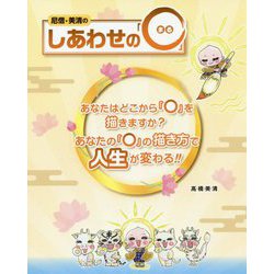 尼僧・美清のしあわせの「○」(まる) [単行本]