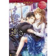 もう君を逃さない。(エタニティブックスRouge) [単行本]