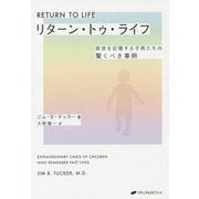 リターン・トゥ・ライフ―前世を記憶する子供たちの驚くべき事例 [単行本]