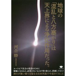 地球の「混乱と八方塞がり」は天上界による浄化作用だった。 [単行本]