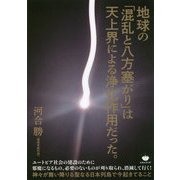 地球の「混乱と八方塞がり」は天上界による浄化作用だった。 [単行本]
