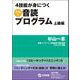 4技能が身につく究極の音読プログラム 上級編 [単行本]