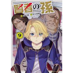 賢者の孫　（９）<9>(角川コミックス・エース) [コミック]