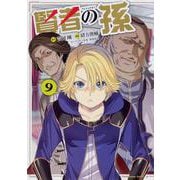 賢者の孫　（９）<9>(角川コミックス・エース) [コミック]