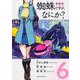 蜘蛛ですが、なにか？　（６）<6>(角川コミックス・エース) [コミック]