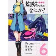 蜘蛛ですが、なにか？　（６）<6>(角川コミックス・エース) [コミック]