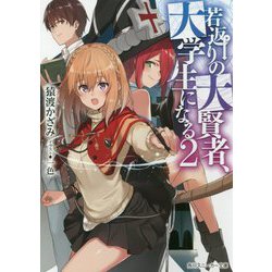 若返りの大賢者、大学生になる〈2〉(角川スニーカー文庫) [文庫]