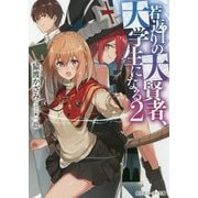 若返りの大賢者、大学生になる〈2〉(角川スニーカー文庫) [文庫]
